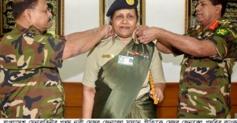 দেশে প্রথম প্রথম নারী মেজর জেনারেল