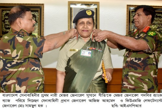 দেশে প্রথম প্রথম নারী মেজর জেনারেল